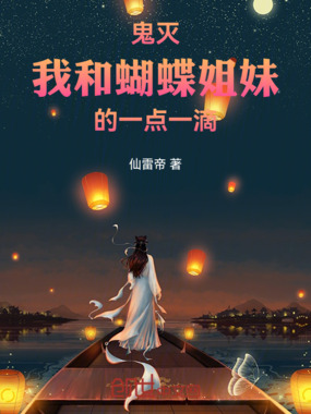 鬼灭：我和蝴蝶姐妹的一点一滴在线阅读
