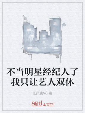 不当明星经纪人了我只让艺人双休在线阅读