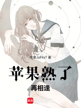 苹果熟了再相逢在线阅读