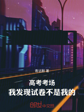 高考考场,我发现试卷不是我的在线阅读