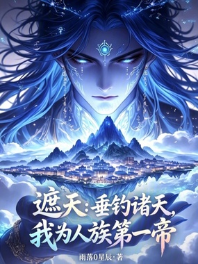 遮天:垂钓诸天,我为人族第一帝在线阅读