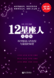 12星座人：星座與血型大全集
