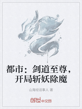 都市:剑道至尊,开局斩妖除魔在线阅读