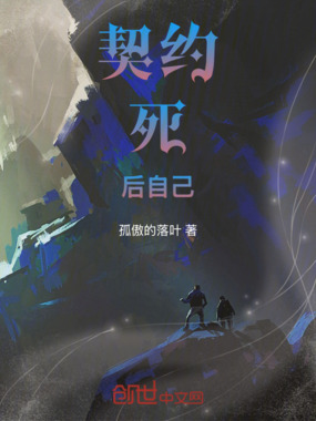 契约死后自己在线阅读
