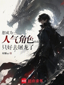 龙族:从成为人气角色开始屠龙 封面