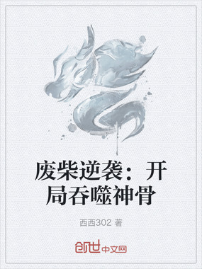 废柴逆袭：开局吞噬神骨在线阅读