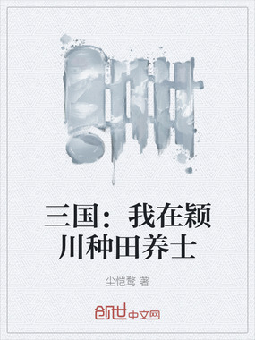 三国:我在颖川种田养士在线阅读