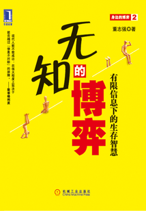 無知的博弈：有限信息下的生存智慧