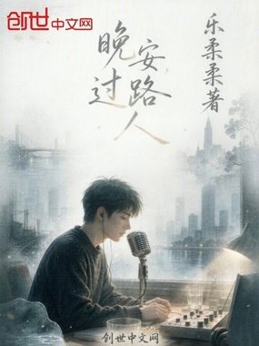 晚安过路人在线阅读