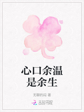 心口余温是余生在线阅读
