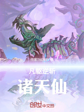 凡躯逆斩诸天仙在线阅读