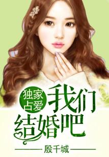 独家占爱,总裁结婚吧!