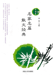 名家名篇散文经典·中国卷