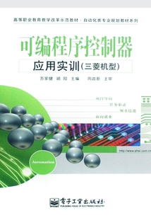 可編程序控制器應(yīng)用實(shí)訓(xùn)（三菱機(jī)型）
