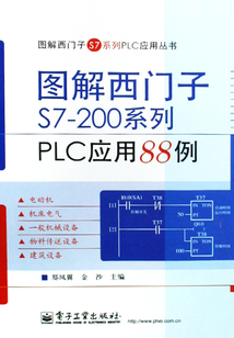 圖解西門子S7-200系列PLC應用88例