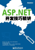 ASP.NET开发技巧精讲