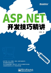 ASP.NET開發技巧精講