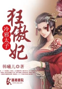 冷邪太子狂傲妃