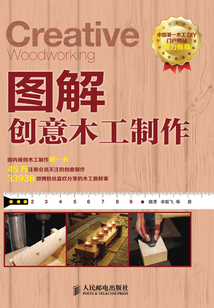 圖解創意木工制作