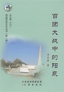 百團大戰中的陽泉
