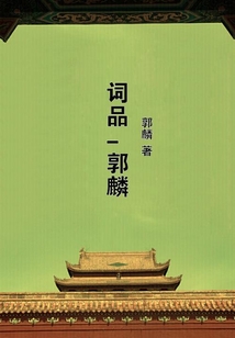 詞品-郭麟