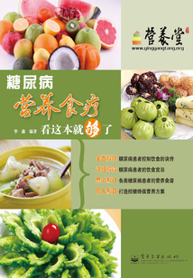 糖尿病營養(yǎng)食療看這本就夠了