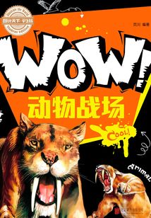 WOW！動物戰場