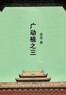 廣動(dòng)植之三