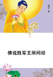 佛說勝軍王所問經(jīng)