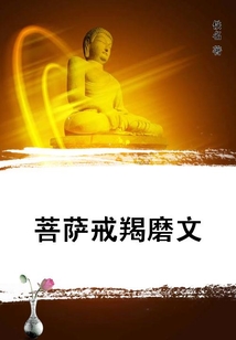 菩薩戒羯磨文