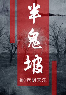 半鬼坡