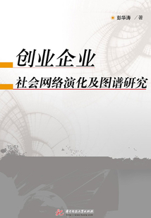 創(chuàng)業(yè)企業(yè)社會網(wǎng)絡(luò)演化及圖譜研究