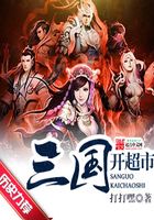 三国开超市