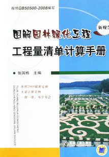 圖解園林綠化工程工程量清單計算手冊