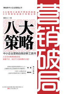 營銷破局八大策略
