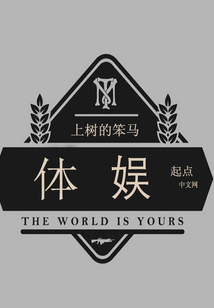 體娛