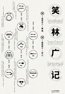 笑林廣記