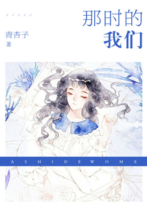 那時(shí)的我們
