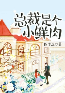 總裁是個小鮮肉
