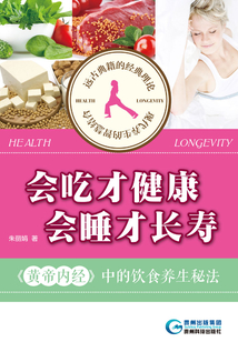 會吃才健康，會睡才長壽：《黃帝內經》中的飲食養生秘法