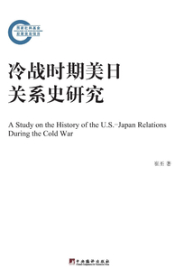 冷戰時期美日關系史研究