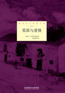 荒原與愛情（諾貝爾文學獎大系）