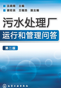 污水處理廠運行和管理問答（第二版）