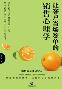 讓客戶當(dāng)場簽單的銷售心理學(xué)