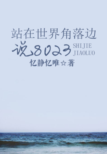 站在世界角落邊說8023
