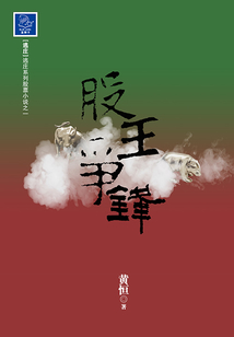 股王爭鋒