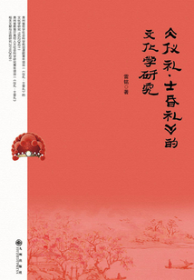 《儀禮·士昏禮》的文化學研究