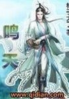 鳴天在線閱讀