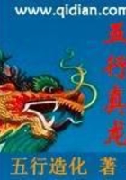 五行真龙
