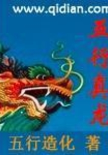 五行真龙